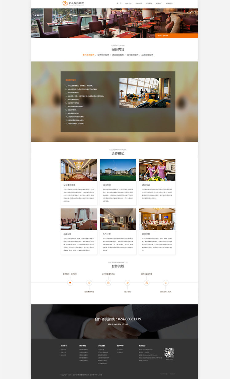 遼寧北斗飯店管理