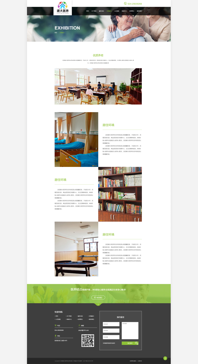 沈陽(yáng)建大醫(yī)養(yǎng)結(jié)合養(yǎng)老院