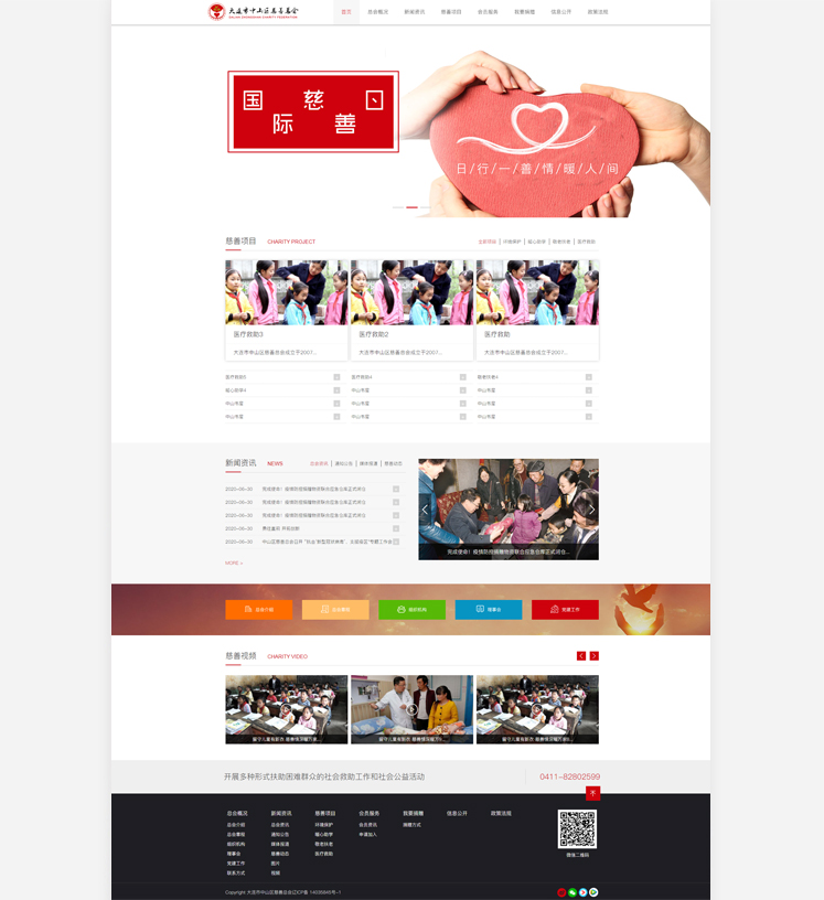    大連市中山區(qū)慈善總會