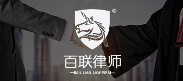 大熊科技成功與百聯律師合作