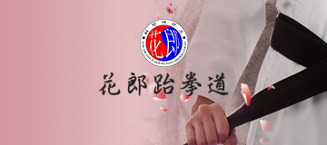 大熊科技成功與花郎跆拳道合作