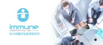 大熊科技成功與依米諾癌癥免疫康復(fù)咨詢合作
