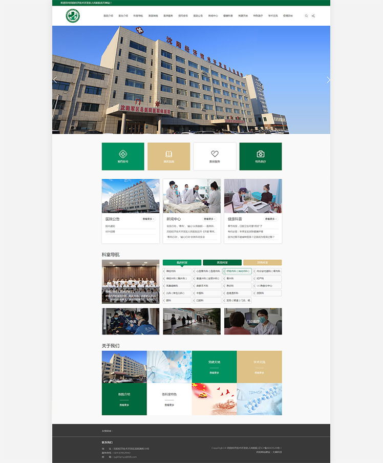 沈陽經濟技術開發區人民醫院