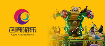 大熊科技成功與創(chuàng)奇游樂合作