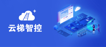 大熊科技成功與云梯合作