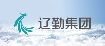 大熊科技成功與遼勤集團合作