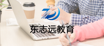 大熊科技成功與東志遠教育合作